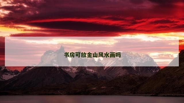 书房可放金山风水画吗