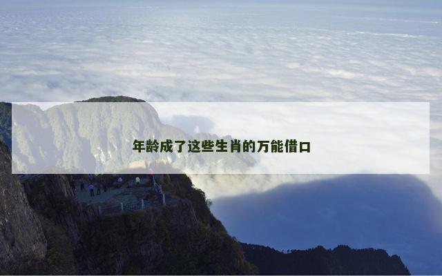 年龄成了这些生肖的万能借口