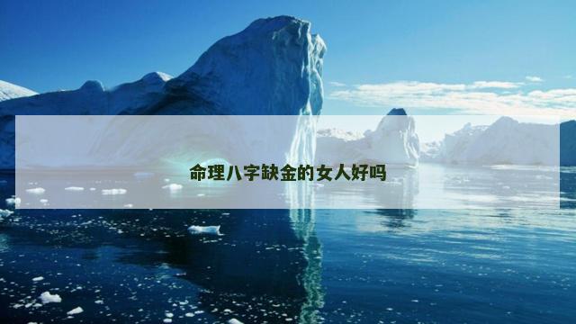 命理八字缺金的女人好吗