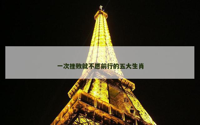 一次挫败就不愿前行的五大生肖