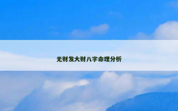 无财发大财八字命理分析