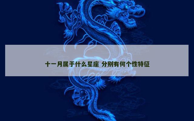 十一月属于什么星座 分别有何个性特征