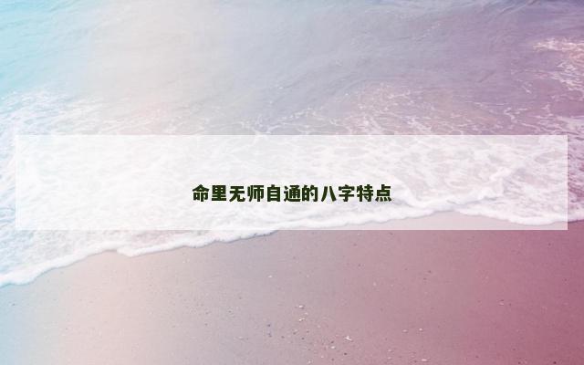 命里无师自通的八字特点