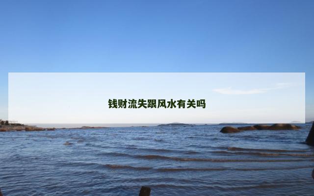 钱财流失跟风水有关吗