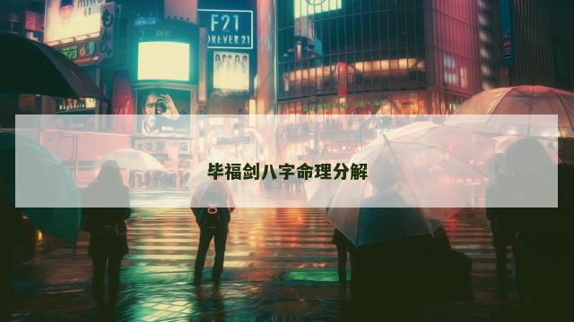 毕福剑八字命理分解