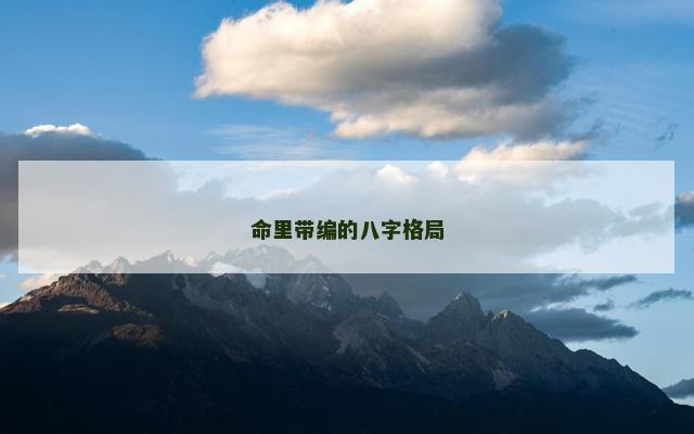命里带编的八字格局