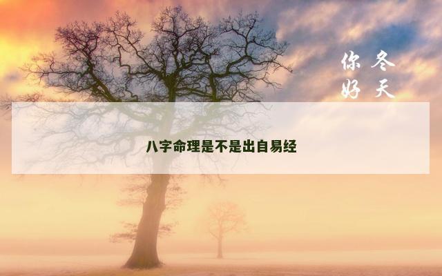 八字命理是不是出自易经