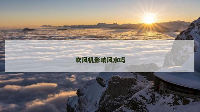 吹风机影响风水吗