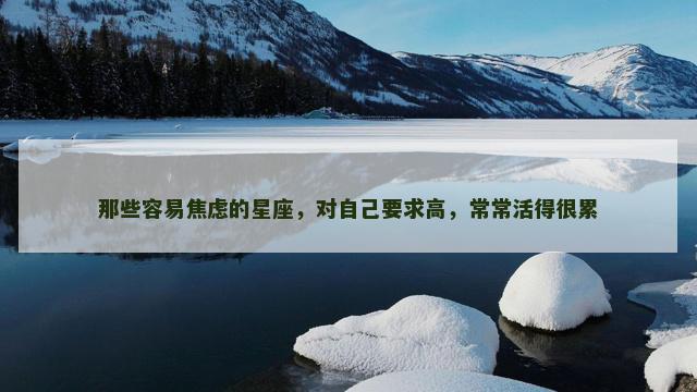 那些容易焦虑的星座，对自己要求高，常常活得很累