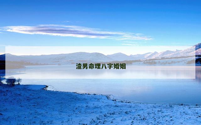 渣男命理八字婚姻