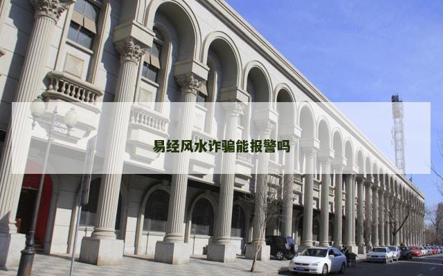易经风水诈骗能报警吗