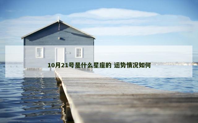 10月21号是什么星座的 运势情况如何