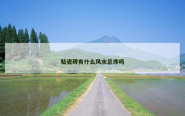 贴瓷砖有什么风水忌讳吗