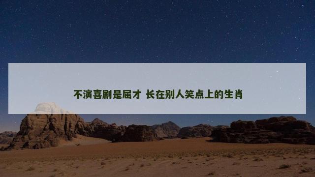 不演喜剧是屈才 长在别人笑点上的生肖