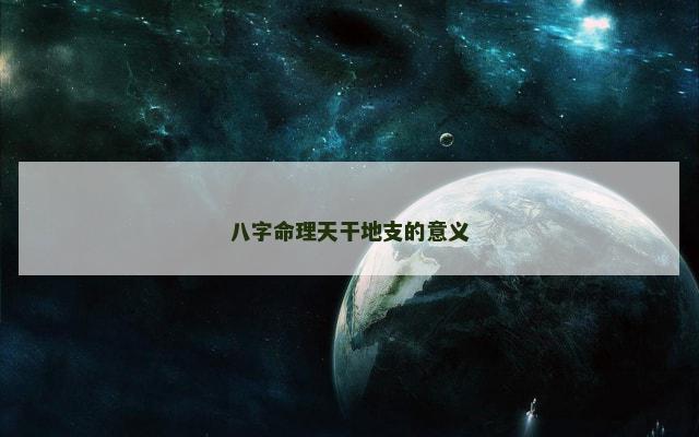 八字命理天干地支的意义