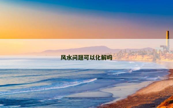 风水问题可以化解吗