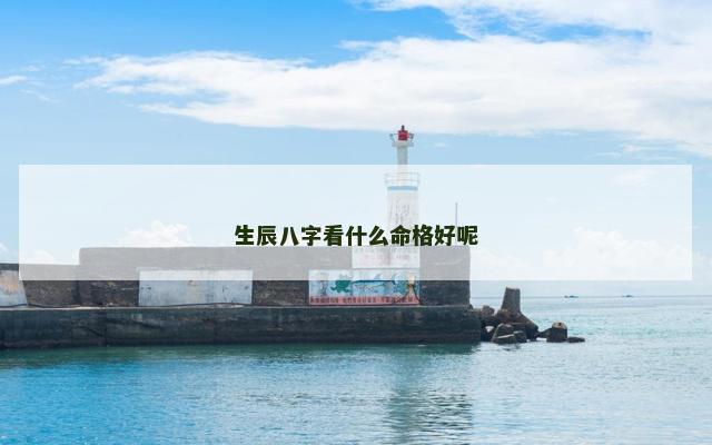 生辰八字看什么命格好呢