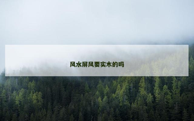 风水屏风要实木的吗