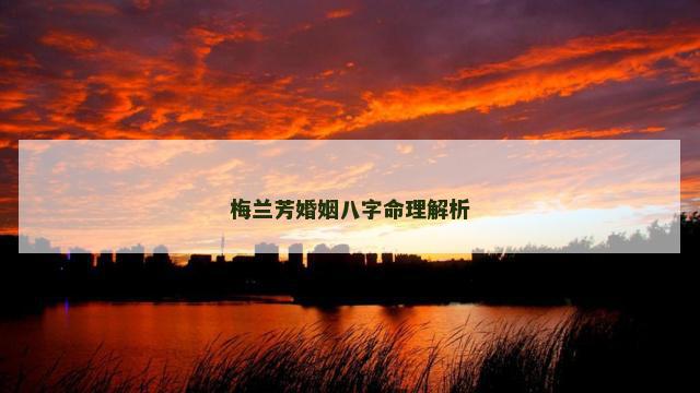 梅兰芳婚姻八字命理解析