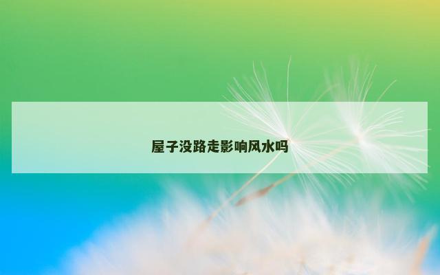 屋子没路走影响风水吗