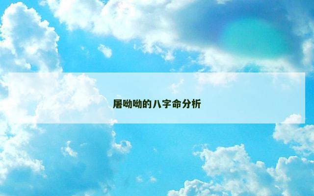 屠呦呦的八字命分析
