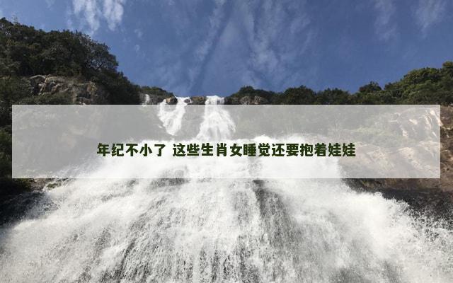 年纪不小了 这些生肖女睡觉还要抱着娃娃