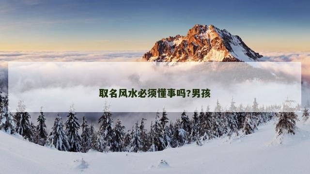 取名风水必须懂事吗?男孩