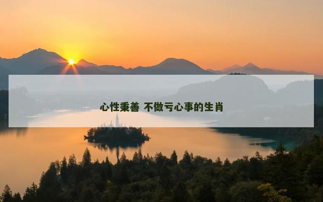 心性秉善 不做亏心事的生肖