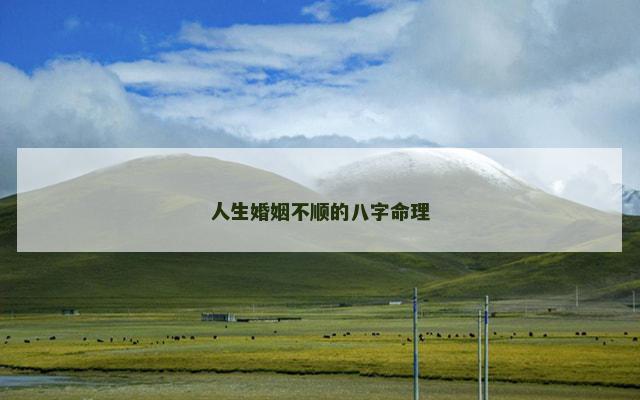 人生婚姻不顺的八字命理