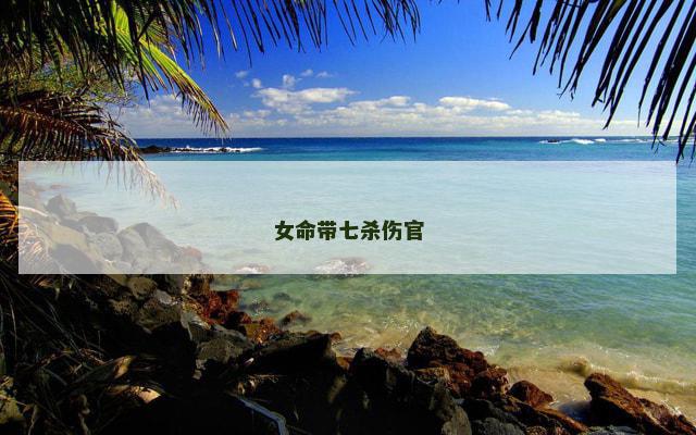 女命带七杀伤官