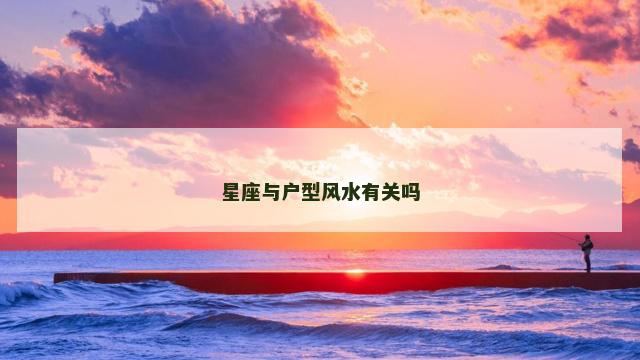 星座与户型风水有关吗