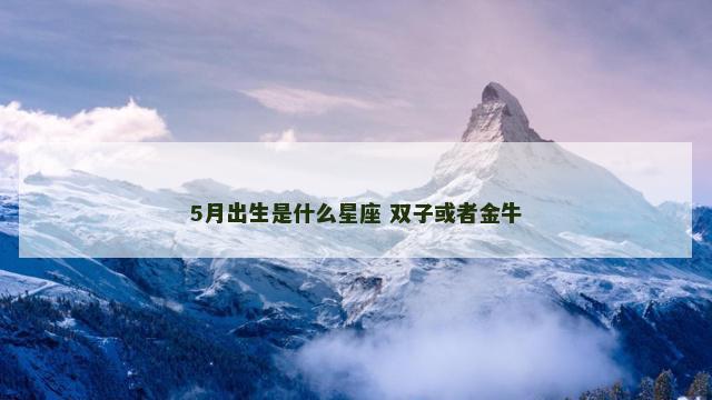 5月出生是什么星座 双子或者金牛