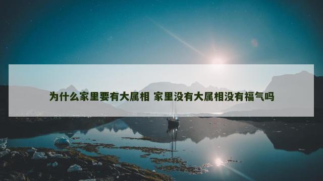为什么家里要有大属相 家里没有大属相没有福气吗
