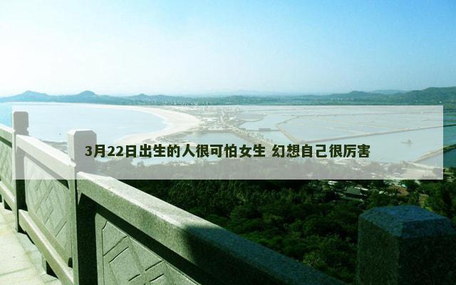 3月22日出生的人很可怕女生 幻想自己很厉害