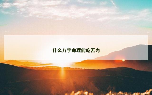 什么八字命理能吃苦力