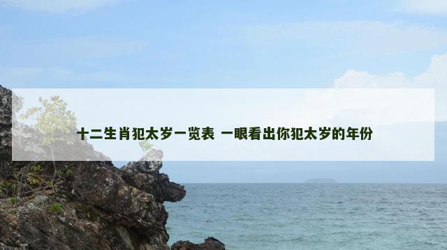 十二生肖犯太岁一览表 一眼看出你犯太岁的年份