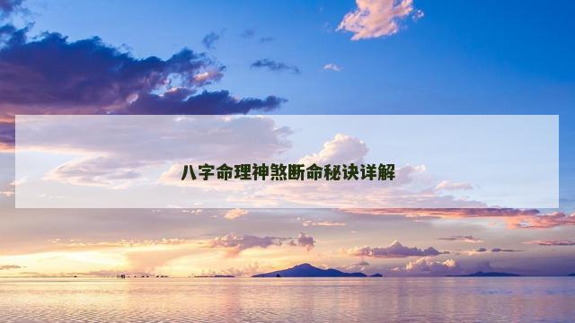 八字命理神煞断命秘诀详解