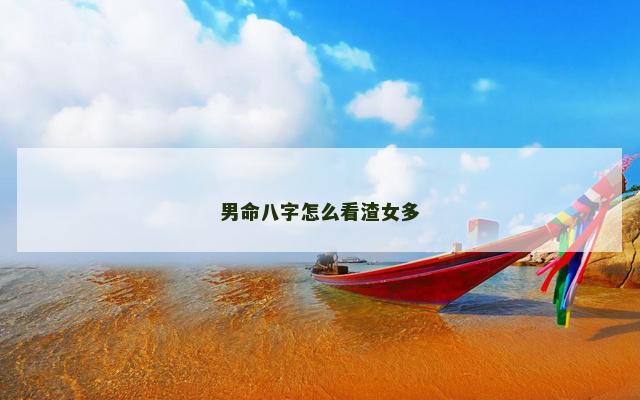 男命八字怎么看渣女多