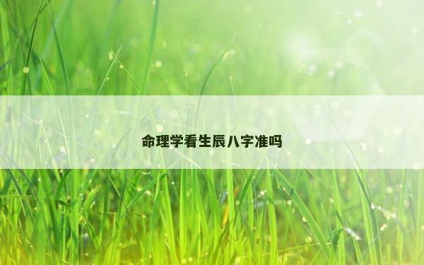 命理学看生辰八字准吗
