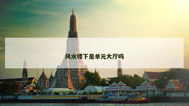 风水楼下是单元大厅吗