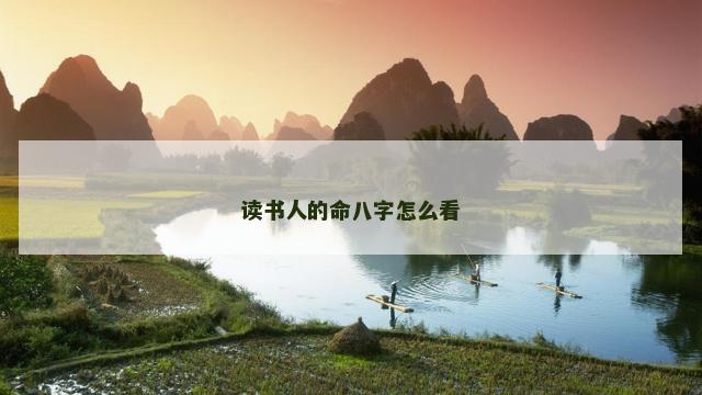 读书人的命八字怎么看