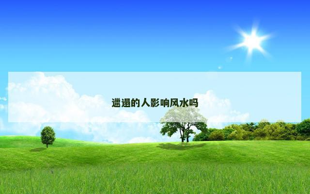 邋遢的人影响风水吗