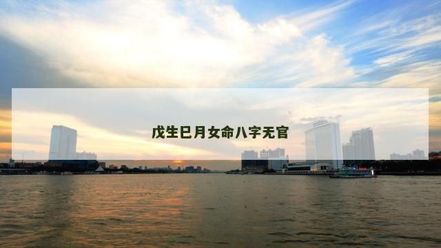 戊生巳月女命八字无官
