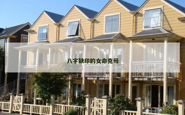 八字缺印的女命克母