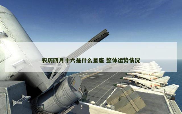 农历四月十六是什么星座 整体运势情况