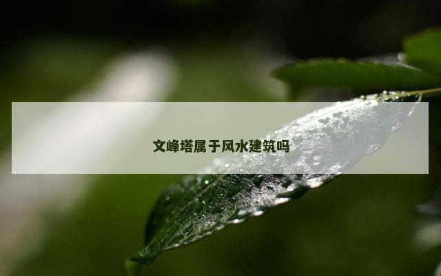 文峰塔属于风水建筑吗
