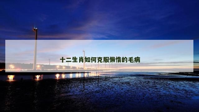 十二生肖如何克服懒惰的毛病