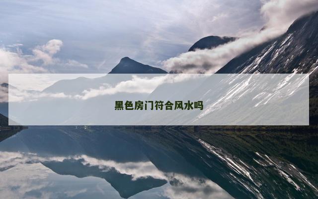 黑色房门符合风水吗