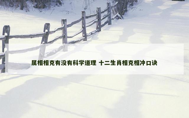 属相相克有没有科学道理 十二生肖相克相冲口诀