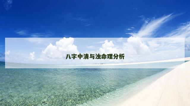 八字中清与浊命理分析
